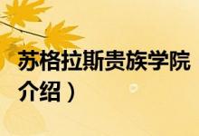 蘇格拉斯貴族學(xué)院（關(guān)于蘇格拉斯貴族學(xué)院的介紹）