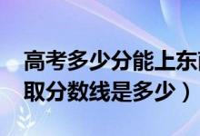 高考多少分能上東南大學(xué)成賢學(xué)院（2021錄取分?jǐn)?shù)線是多少）