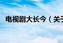 電視劇大長今（關于電視劇大長今的介紹）