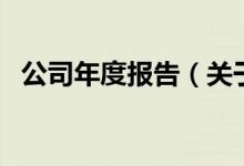 公司年度報(bào)告（關(guān)于公司年度報(bào)告的介紹）