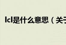 lcl是什么意思（關(guān)于lcl是什么意思的介紹）