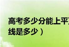高考多少分能上平頂山學院（2021錄取分數(shù)線是多少）