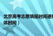 北京高考志愿填報時間通知（北京高考志愿填報時間2022具體時間）