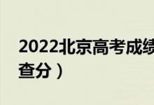 2022北京高考成績(jī)查詢時(shí)間公布（幾月幾號(hào)查分）