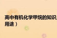 高中有機(jī)化學(xué)甲烷的知識(shí)點(diǎn)（高中化學(xué)常識(shí)：甲烷的性質(zhì)及用途）