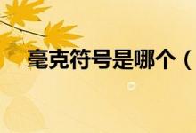 毫克符號(hào)是哪個(gè)（毫克是什么單位符號(hào)）