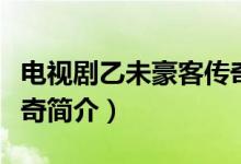 電視劇乙未豪客傳奇劇情（電視劇乙未豪客傳奇簡(jiǎn)介）
