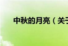中秋的月亮（關于中秋的月亮的介紹）