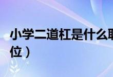小學(xué)二道杠是什么職務(wù)（小學(xué)二道杠是什么職位）