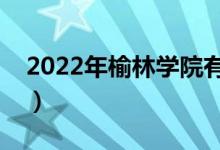 2022年榆林學院有哪些專業(yè)（開設專業(yè)名單）