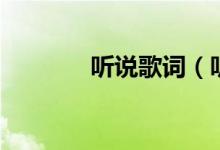 聽說歌詞（聽說完整版歌詞）