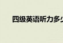 四級英語聽力多少分（分值分布情況）