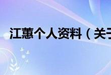 江蕙個人資料（關于江蕙個人資料的介紹）