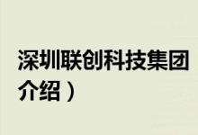 深圳聯創(chuàng)科技集團（關于深圳聯創(chuàng)科技集團的介紹）