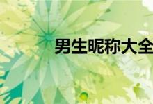 男生昵稱大全（男生個性網(wǎng)名）