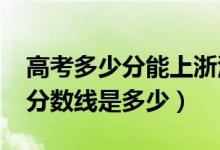高考多少分能上浙江中醫(yī)藥大學(xué)（2021錄取分?jǐn)?shù)線是多少）