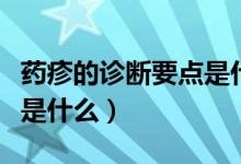 藥疹的診斷要點(diǎn)是什么（早期藥疹的癥狀表現(xiàn)是什么）
