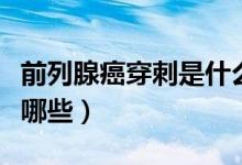 前列腺癌穿刺是什么意思（前列腺癌的癥狀有哪些）
