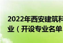2022年西安建筑科技大學華清學院有哪些專業(yè)（開設專業(yè)名單）