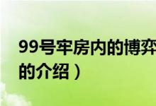 99號牢房內(nèi)的博弈（關(guān)于99號牢房內(nèi)的博弈的介紹）