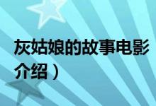 灰姑娘的故事電影（關(guān)于灰姑娘的故事電影的介紹）