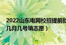 2022山東電網(wǎng)校招提前批名單（2022山東高考本科提前批幾月幾號填志愿）