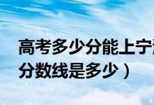 高考多少分能上寧波諾丁漢大學(xué)（2021錄取分?jǐn)?shù)線是多少）