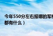 今年550分左右報(bào)哪的軍校（2022年高考450分左右的軍校都有什么）