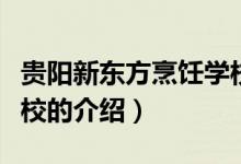 貴陽新東方烹飪學(xué)校（關(guān)于貴陽新東方烹飪學(xué)校的介紹）