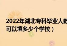 2022年湖北?？飘厴I(yè)人數(shù)（2022年湖北高考?？浦驹敢还部梢蕴疃嗌賯€學校）