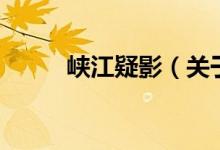 峽江疑影（關(guān)于峽江疑影的介紹）