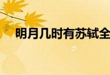 明月幾時(shí)有蘇軾全詩（明月幾時(shí)有原文）