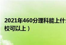 2021年460分理科能上什么軍校（2022高考460分有什么軍?？梢陨希?class=