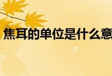 焦耳的單位是什么意思（焦耳的單位是什么）