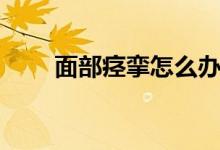 面部痙攣怎么辦（什么是面部痙攣）