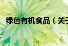 綠色有機食品（關(guān)于綠色有機食品的介紹）