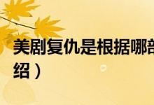 美劇復(fù)仇是根據(jù)哪部小說(shuō)改編的（劇情內(nèi)容介紹）