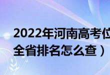 2022年河南高考位次排名查詢（個人成績在全省排名怎么查）