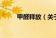 甲醛釋放（關(guān)于甲醛釋放的介紹）
