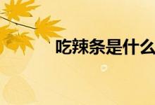 吃辣條是什么梗（吃辣條意思）