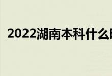 2022湖南本科什么時候填志愿（填報流程）