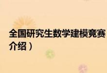 全國(guó)研究生數(shù)學(xué)建模競(jìng)賽（關(guān)于全國(guó)研究生數(shù)學(xué)建模競(jìng)賽的介紹）