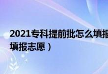 2021?？铺崆芭趺刺顖笾驹福?022?？铺崆芭绾尉W(wǎng)上填報志愿）