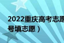 2022重慶高考志愿本科提前批填報(bào)時(shí)間（幾號填志愿）