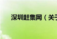 深圳趕集網(wǎng)（關(guān)于深圳趕集網(wǎng)的介紹）