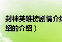 封神英雄榜劇情介紹（關(guān)于封神英雄榜劇情介紹的介紹）