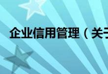 企業(yè)信用管理（關(guān)于企業(yè)信用管理的介紹）