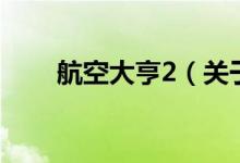 航空大亨2（關(guān)于航空大亨2的介紹）