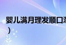 嬰兒滿月理發(fā)順口溜(嬰兒出滿月可以理發(fā)嗎)