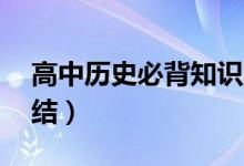 高中歷史必背知識點（50條重要考點歸納總結）